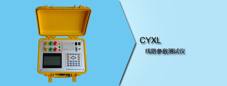 CYXL 線路參數(shù)測(cè)試儀