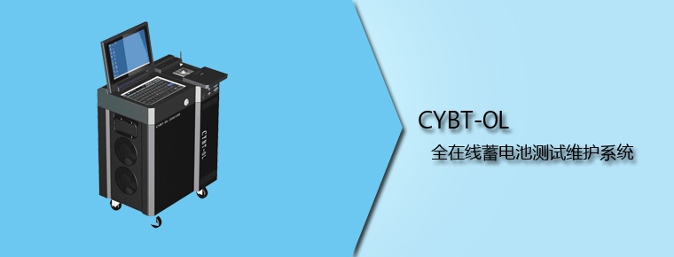 CYBT-OL 全在線(xiàn)蓄電池測(cè)試維護(hù)系統(tǒng)
