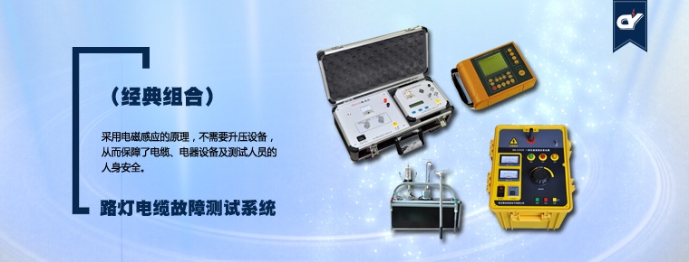 路燈電纜故障測試系統(tǒng)（經典組合）